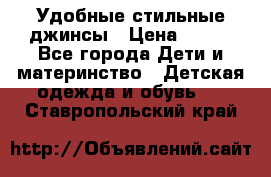  Удобные стильные джинсы › Цена ­ 400 - Все города Дети и материнство » Детская одежда и обувь   . Ставропольский край